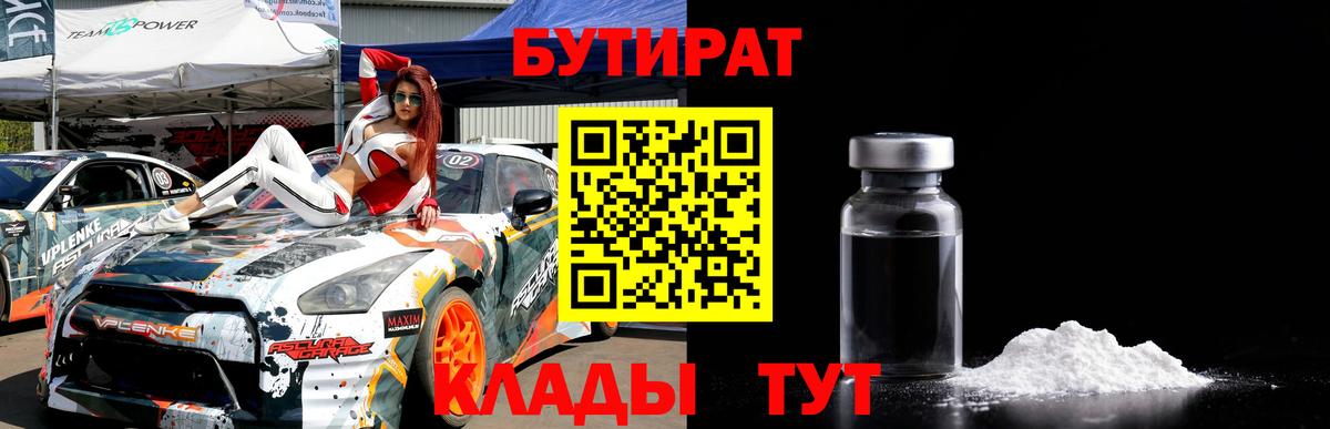 Бутират BDO  БУТИРАТ  Бугуруслан 