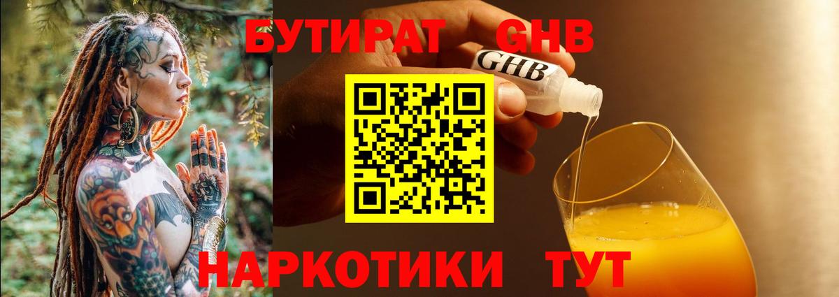 Бутират Butirat Бугуруслан